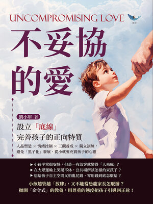cover image of 不妥協的愛，設立「底線」完善孩子的正向特質